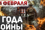 Сергей Ауслендер - Украина. 2 года войны: хронология, последствия, прогнозы