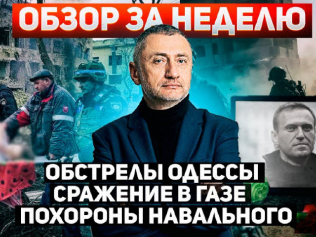 Сергей Ауслендер - За неделю. 25 февраля - 3 марта. Обстрел Одессы, сражение в Газе, похороны Навального.