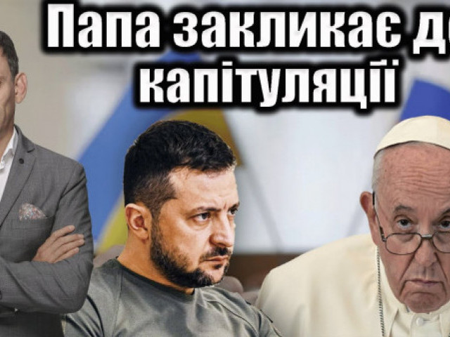 Віталій Портников - Папа закликає до капітуляції