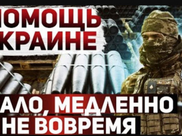 Сергей Ауслендер - Что с военной помощью Украине