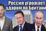 Віталій Портников - Россия угрожает ударом по Британии