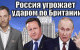 Віталій Портников - Россия угрожает ударом по Британии