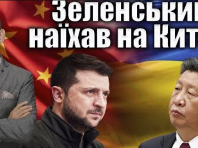 Віталій Портников - Зеленський наїхав на Китай