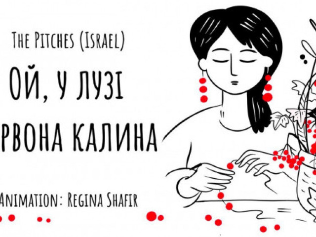 The Pitches - Ой, у Лузі Червона Калина (UKR & HEBREW)