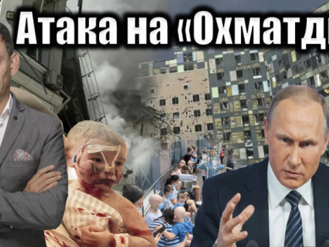 Віталій Портников - Атака на «Охматдит»