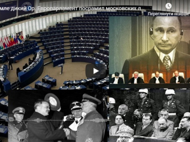 В Кремле дикий Ор. Европарламент посрамил московских лгунов