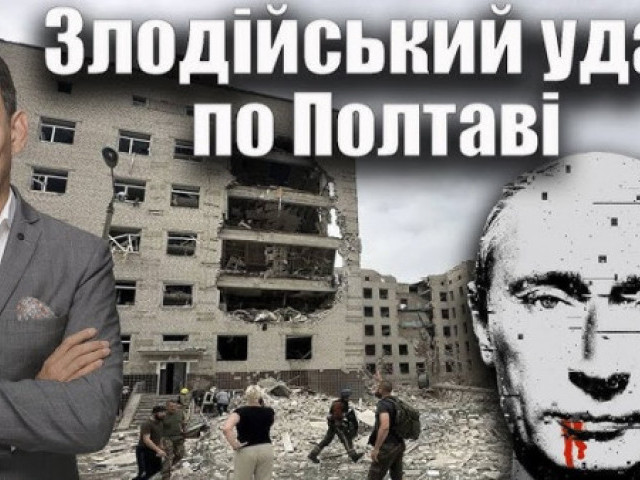 Віталій Портников - Злодійський удар по Полтаві