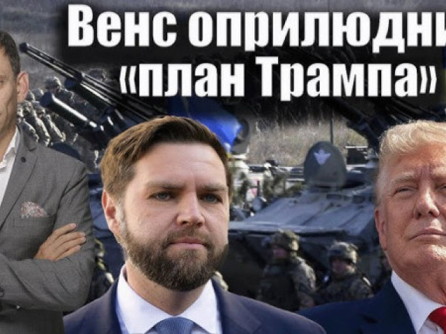 Віталій Портников - Венс оприлюднив «план Трампа»