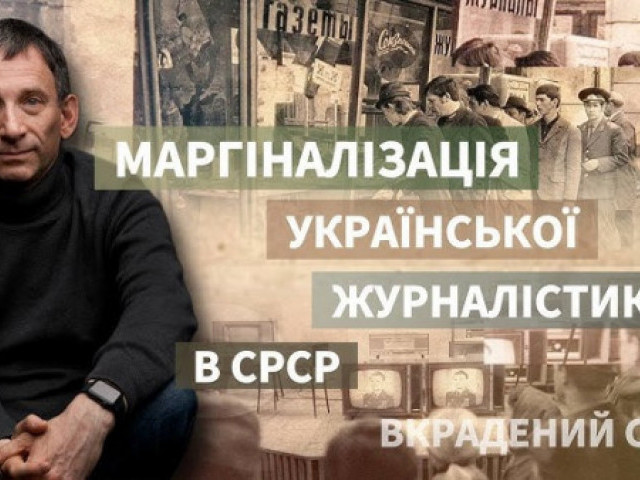 Віталій Портников - "Журналістика жнив": як у СРСР маргіналізували українську журналістику