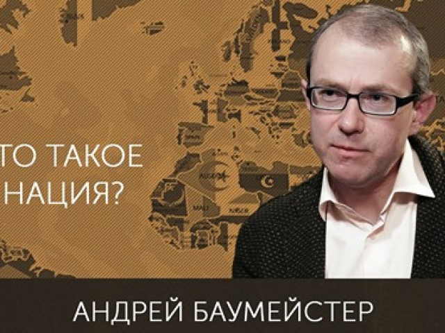 Андрей Баумейстер - Что такое нация?