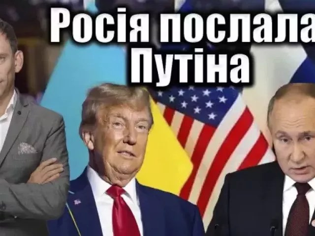 Віталій Портников - Росія послала Трампа