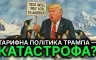 Юрій Богданов - Тарифна політика Трампа - катастрофа?