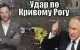 Віталій Портников - Удар по Кривому Рогу