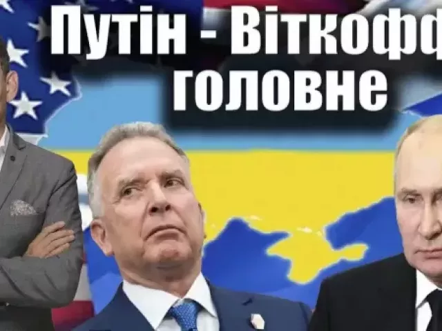 Віталій Портников - Путін - Віткофф: головне