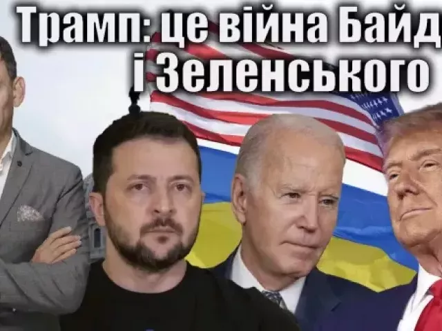 Віталій Портников - Трамп: це війна Байдена і Зеленського