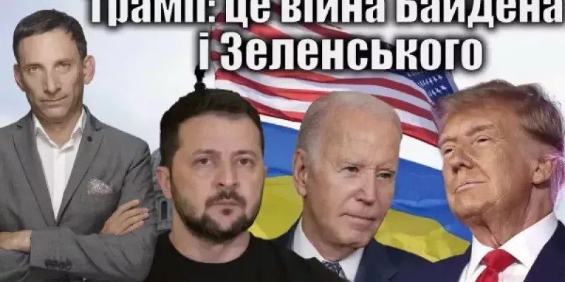 Віталій Портников - Трамп: це війна Байдена і Зеленського
