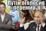 Віталій Портников - Путін оголосив «перемирʼя»