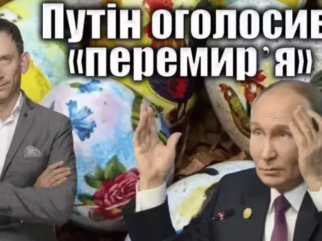 Віталій Портников - Путін оголосив «перемирʼя»