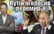 Віталій Портников - Путін оголосив «перемирʼя»