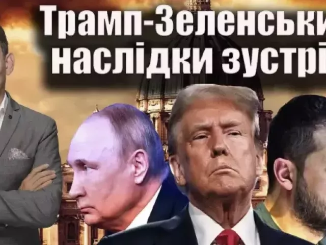 Віталій Портников - Трамп-Зеленський: наслідки зустрічі