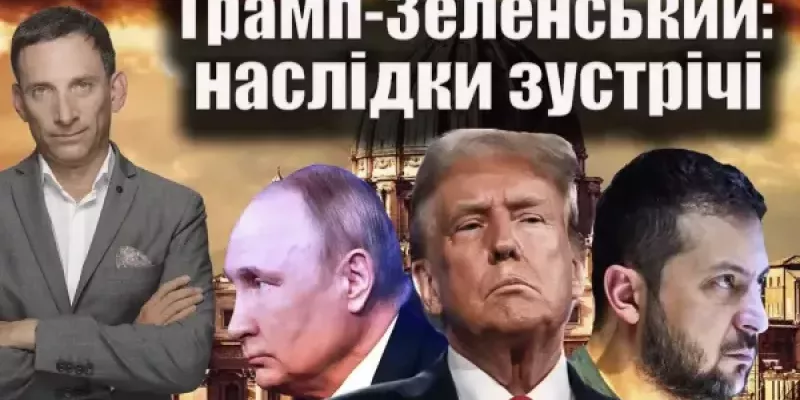 Віталій Портников - Трамп-Зеленський: наслідки зустрічі
