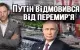 Віталій Портников - Путін відмовився від перемирʼя