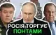 Юрій Богданов - Понти Путіна. Для кого ці всі заяви?
