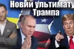 Віталій Портников - Новий ультиматум Трампа