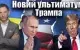 Віталій Портников - Новий ультиматум Трампа