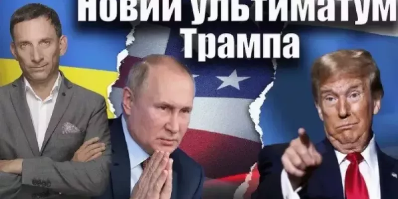 Віталій Портников - Новий ультиматум Трампа