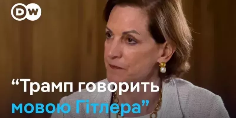 DW Ukrainian - Енн Епплбаум про зв'язки Трампа з Росією, цілі Путіна і закінчення війни
