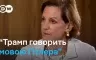 DW Ukrainian - Енн Епплбаум про зв'язки Трампа з Росією, цілі Путіна і закінчення війни