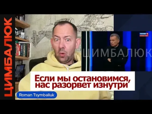 Роман Цимбалюк - Тяга к ядерной бомбе на болотах в состоянии обострения