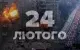 Звернення Президента у четверті роковини початку повномасштабного вторгнення Росії в Україну