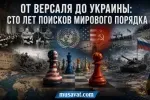 Рамиз Юнус - От Версаля до Украины: сто лет поисков нового мирового порядка