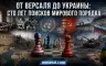 Рамиз Юнус - От Версаля до Украины: сто лет поисков нового мирового порядка