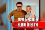 Олена Курбанова - Тарас Березовець - Велике Інтервью