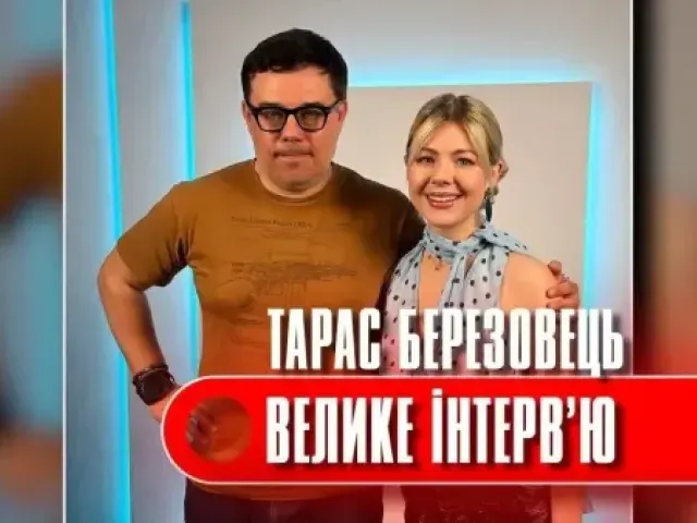 Олена Курбанова - Тарас Березовець - Велике Інтервью