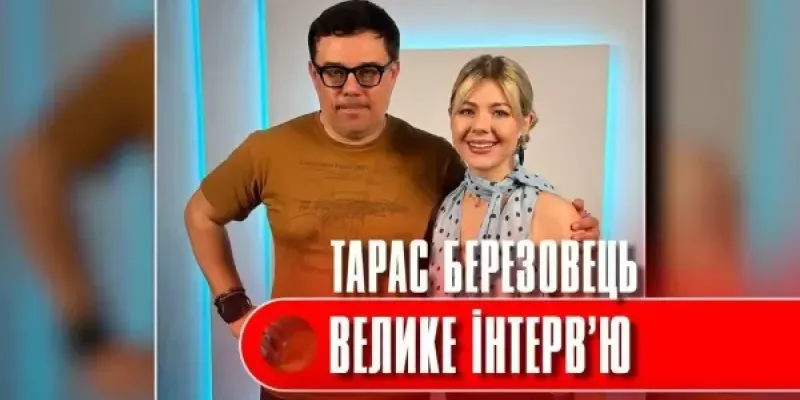 Олена Курбанова - Тарас Березовець - Велике Інтервью