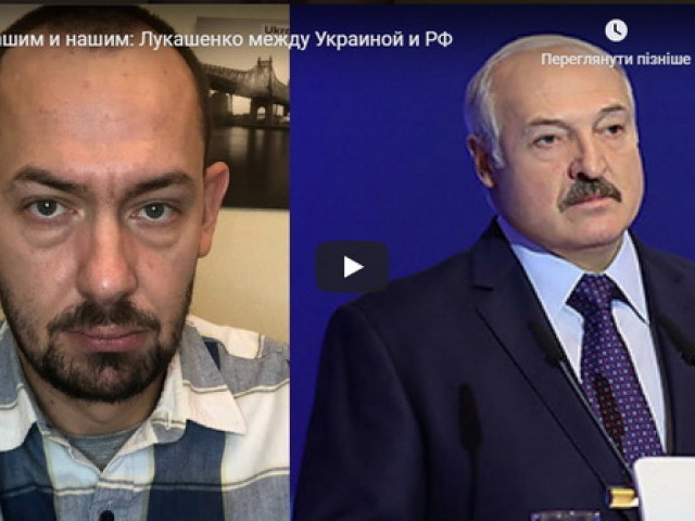 «И вашим и нашим: Лукашенко между Украиной и РФ