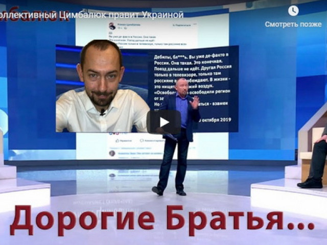 ДБ: коллективный Цимбалюк правит Украиной