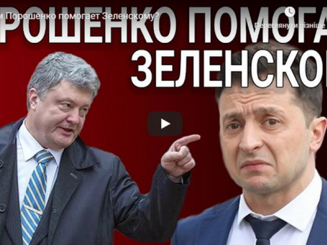 Олексій Петров - Зачем Порошенко помогает Зеленскому?