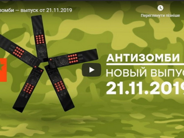 Антизомби от 21.11.2019