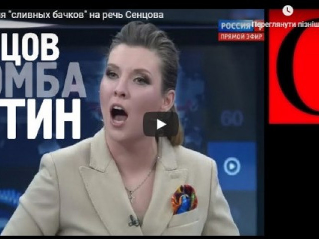 Реакция "сливных бачков" на речь Сенцова