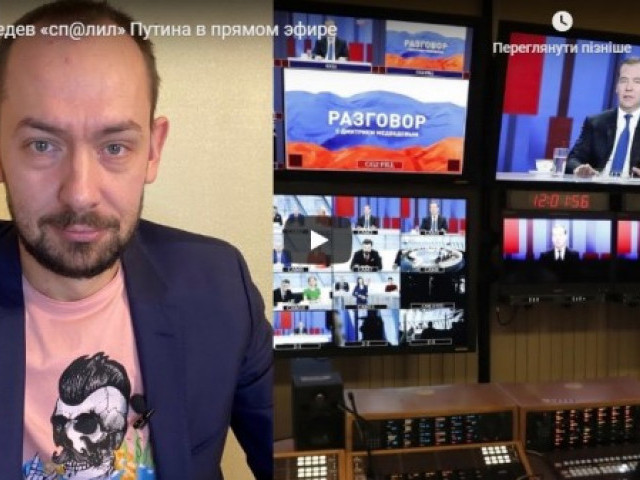 Медведев «сп@лил» Путина в прямом эфире