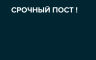 Иван Лютый - Срочный пост или 96%