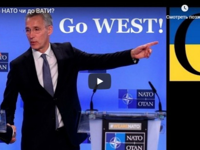Шлях до НАТО чи до ВАТИ?