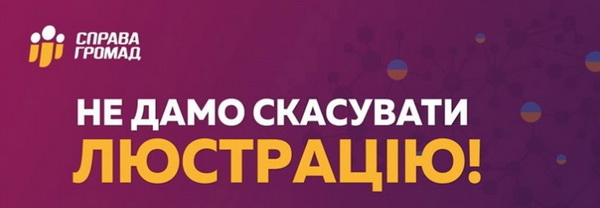 Не дамо скасувати люстрацію