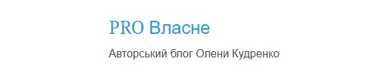 Авторський блог Олени Кудренко PRO ВЛАСНЕ