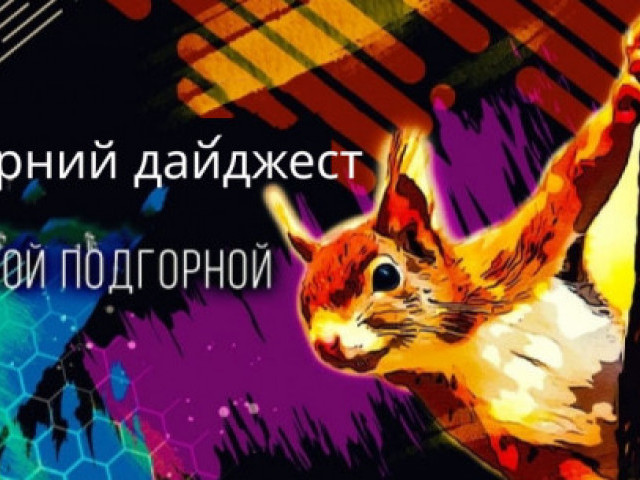 Елена Подгорная - Вечерний дайджест 06102022